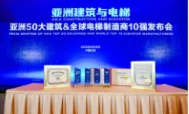 六项大奖 六度领跑 奥的斯再登“全球电梯制造商10强”榜首