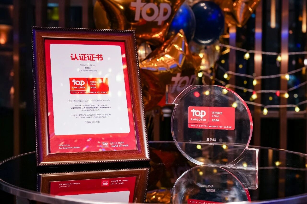 “中国杰出雇主”奥的斯：以人为本 五度卫冕