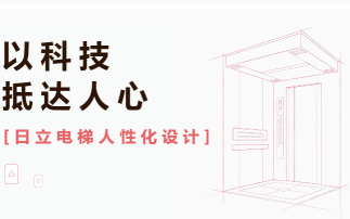日立电梯｜小细节大设计，每一次上下都被贴心照顾